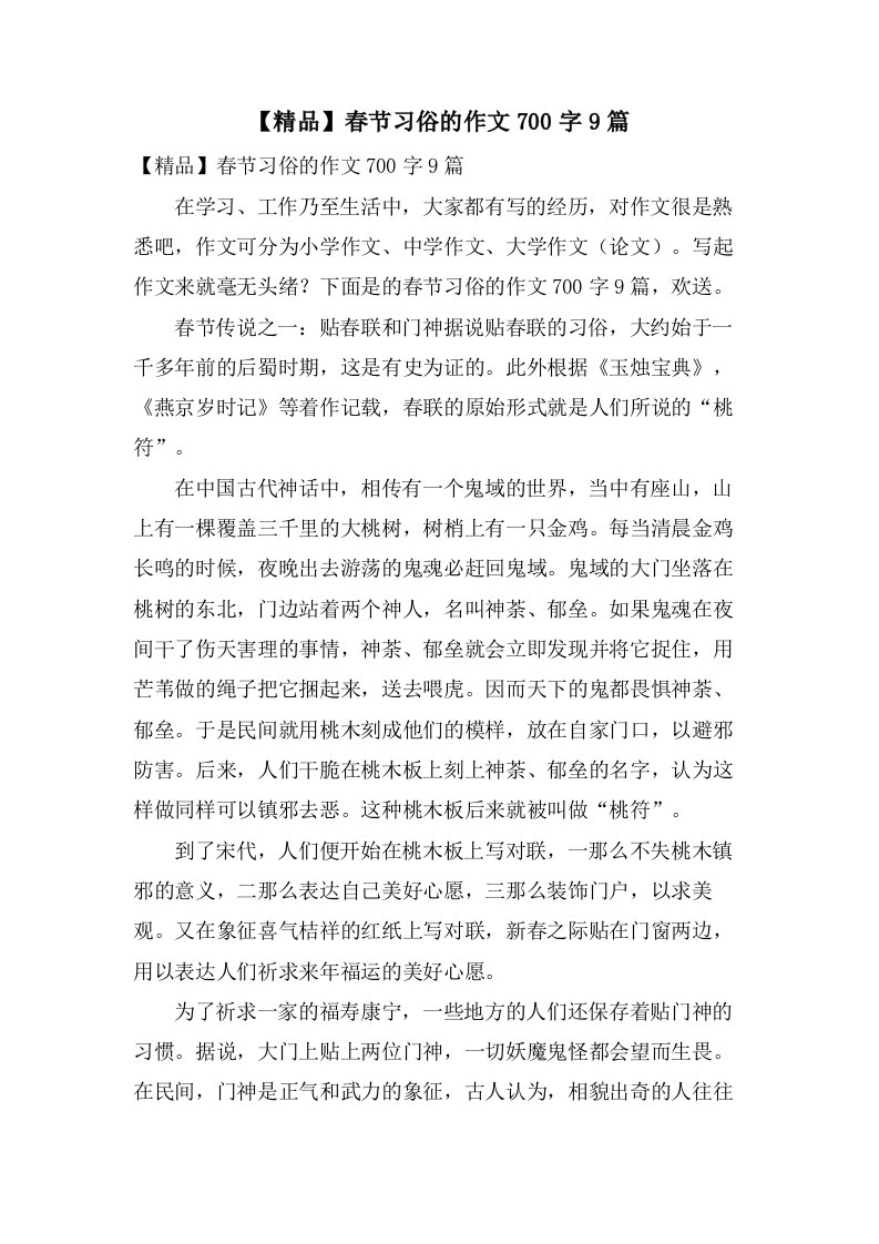 春节习俗的作文700字9篇