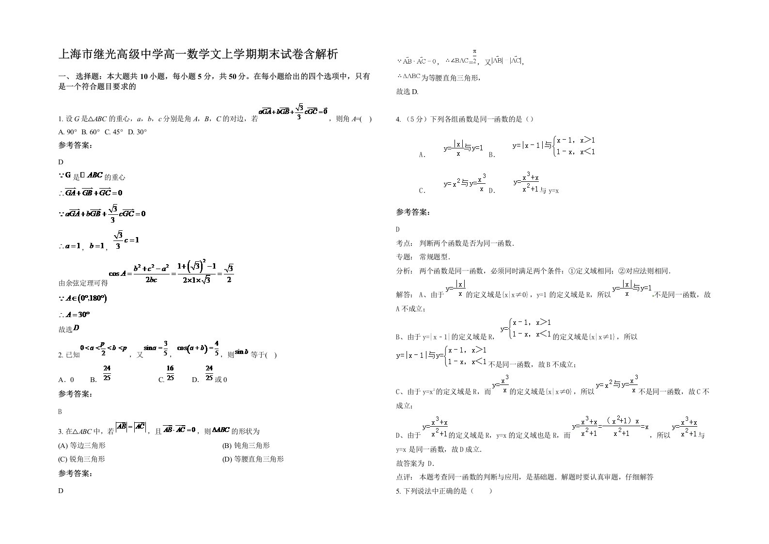 上海市继光高级中学高一数学文上学期期末试卷含解析