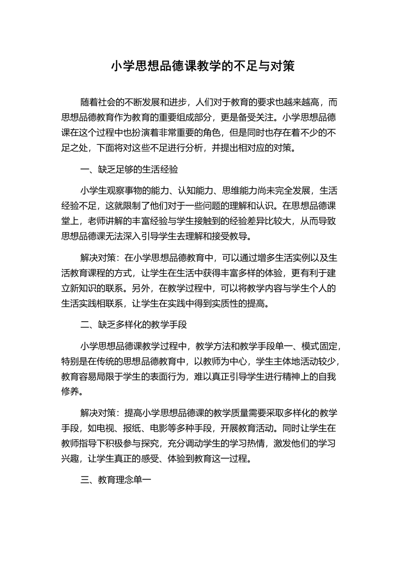 小学思想品德课教学的不足与对策