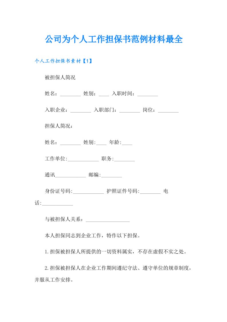 公司为个人工作担保书范例材料最全