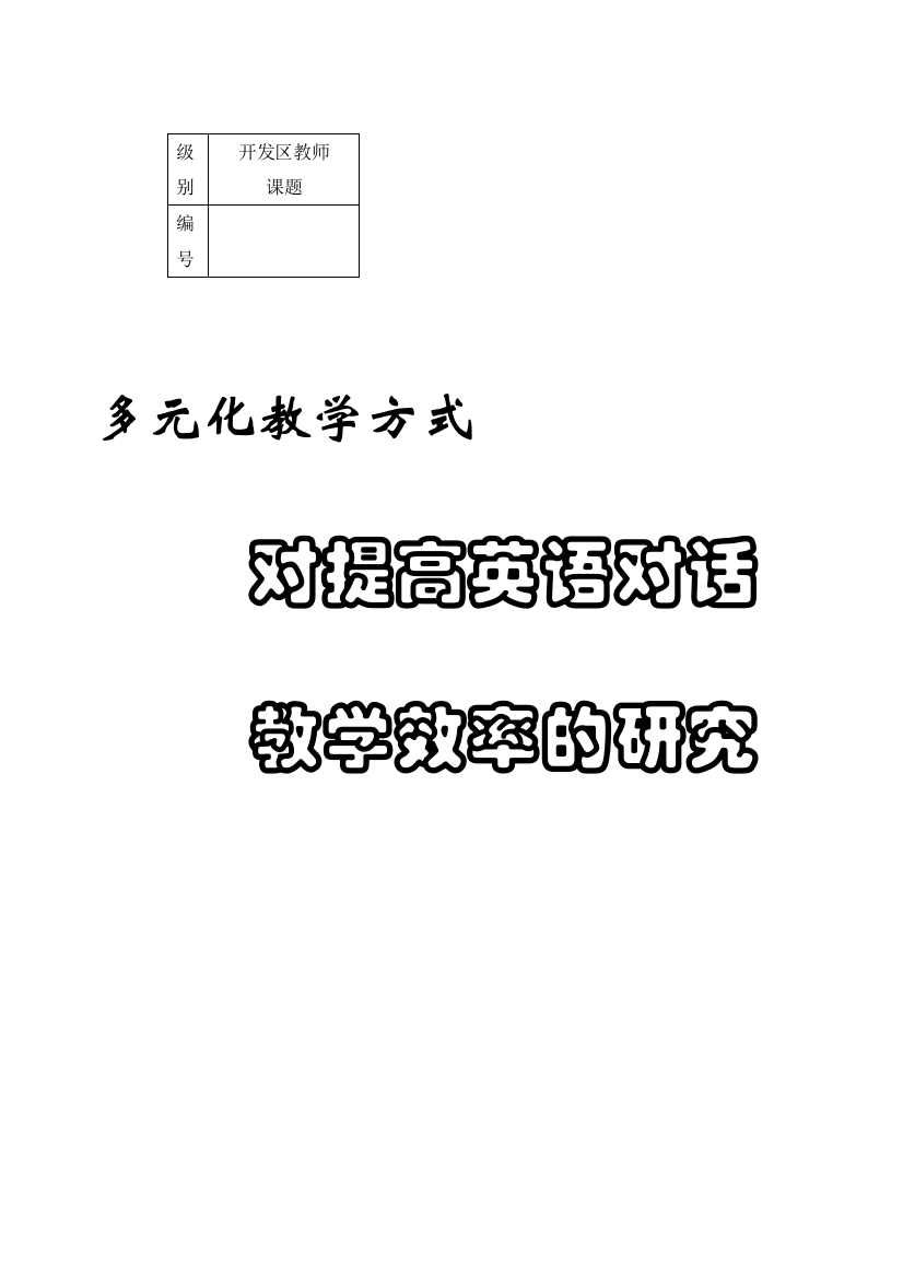 《多元化教学方式对提高对话教学效率的研究》课题结题报告