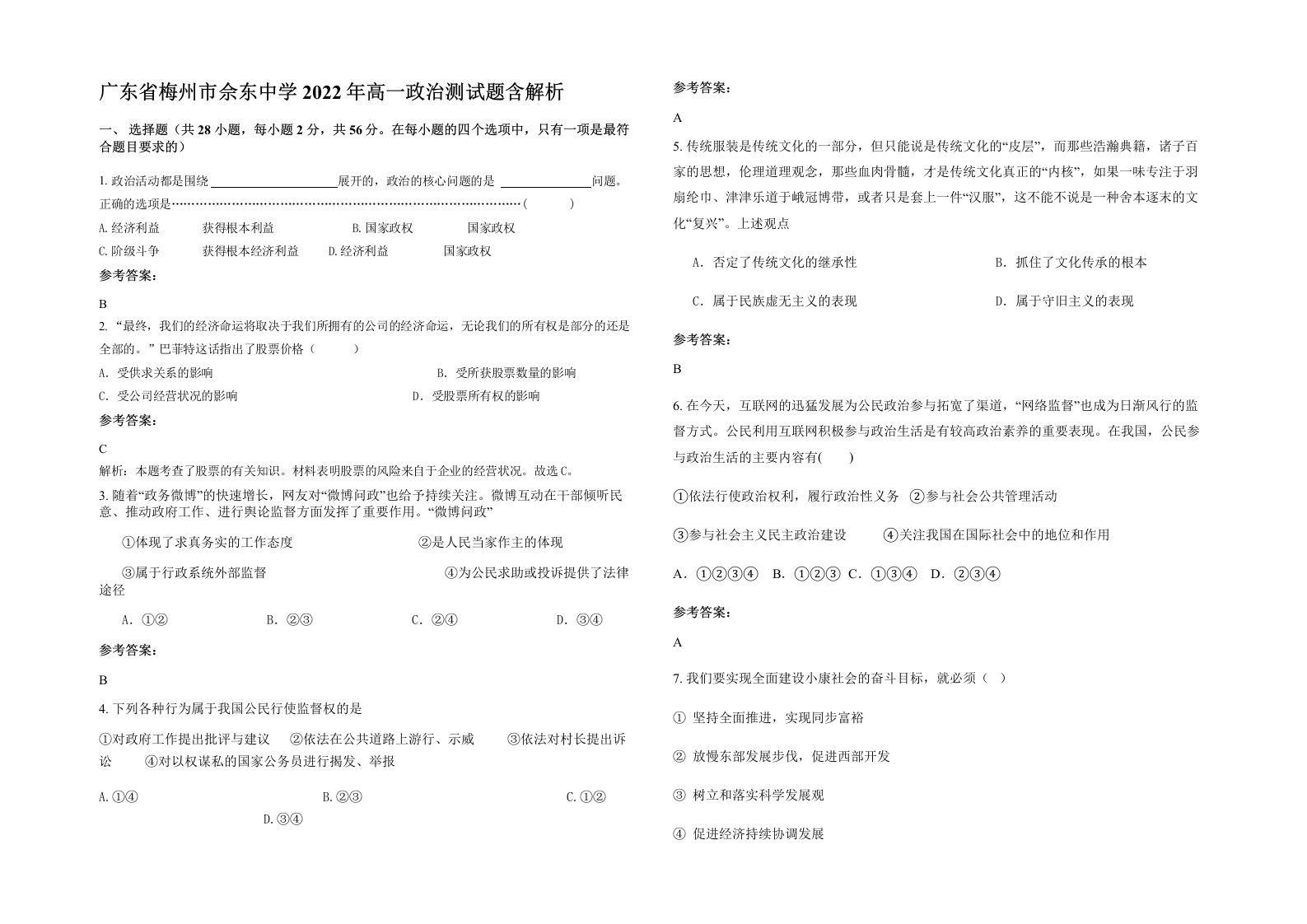 广东省梅州市佘东中学2022年高一政治测试题含解析