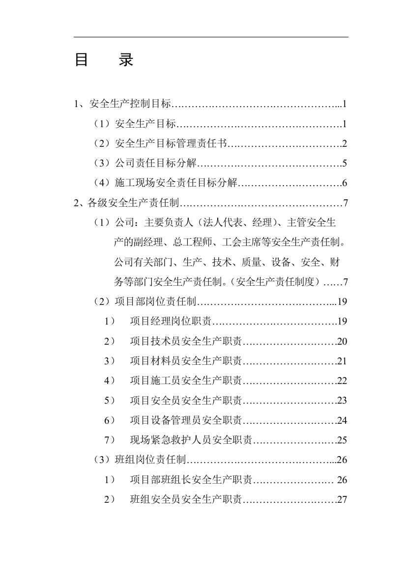 各级安全生产责任制和安全生产规章制度、操作规程、安全技术标准