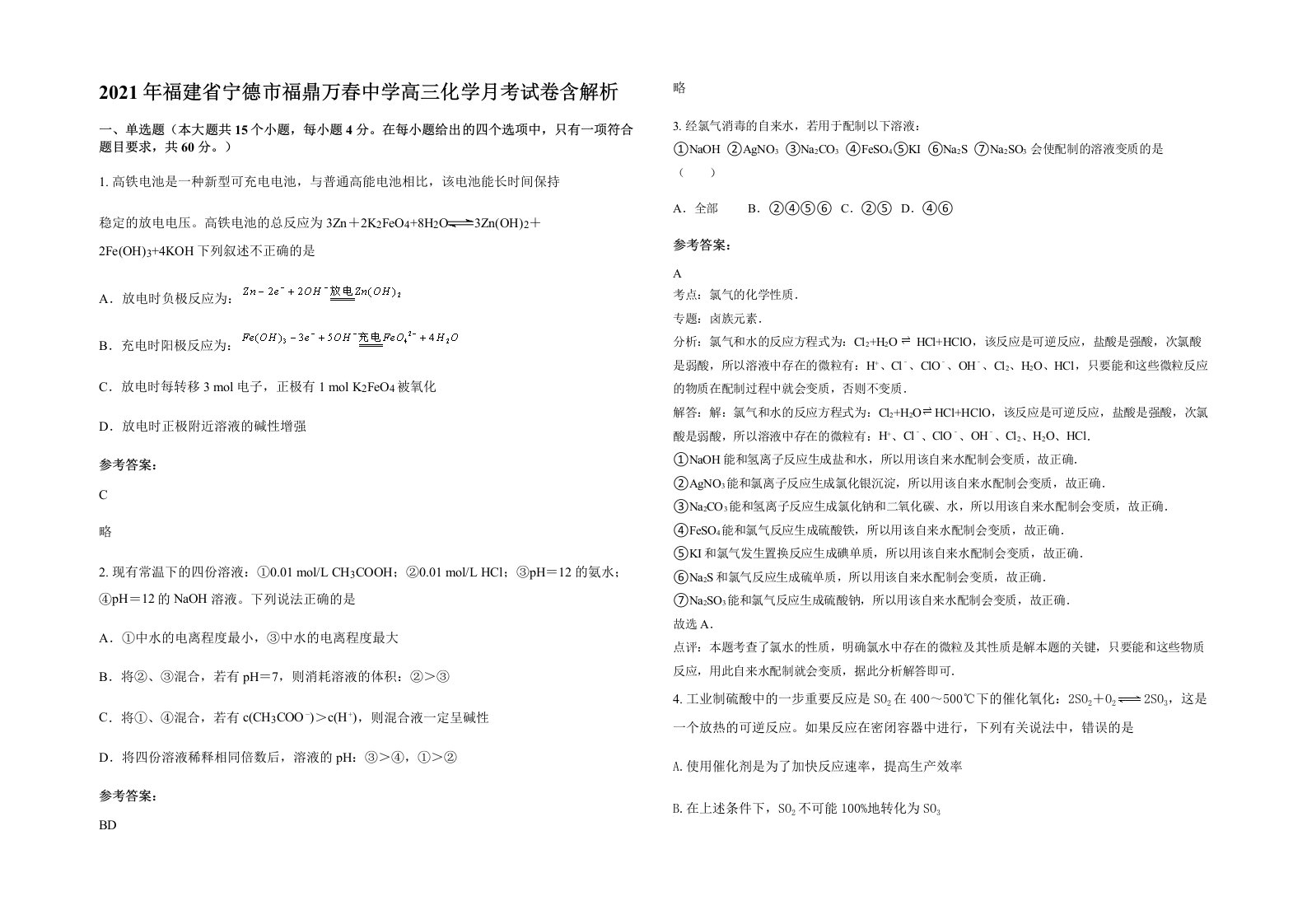 2021年福建省宁德市福鼎万春中学高三化学月考试卷含解析