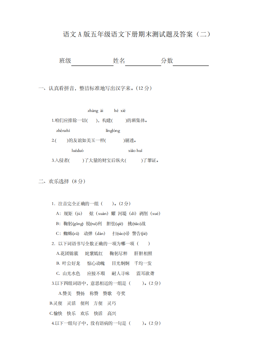 语文A版小学五年级下册语文期末测试题及答案