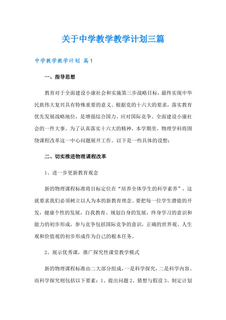 关于中学教学教学计划三篇