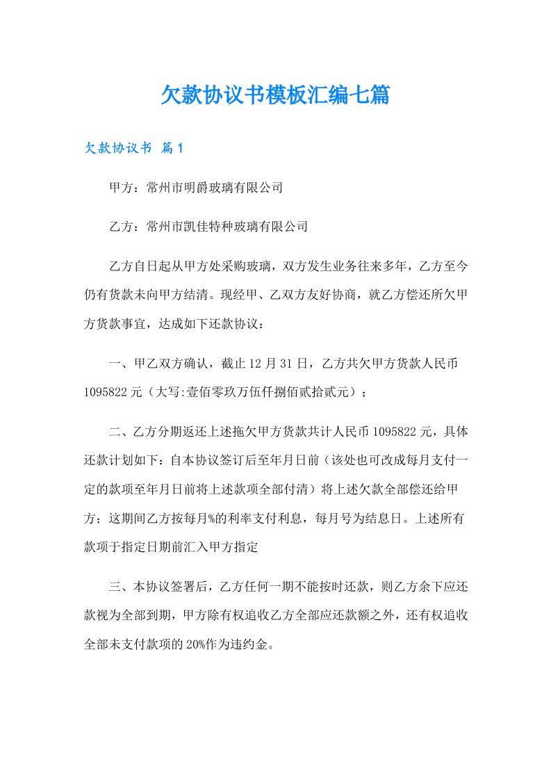 欠款协议书模板汇编七篇