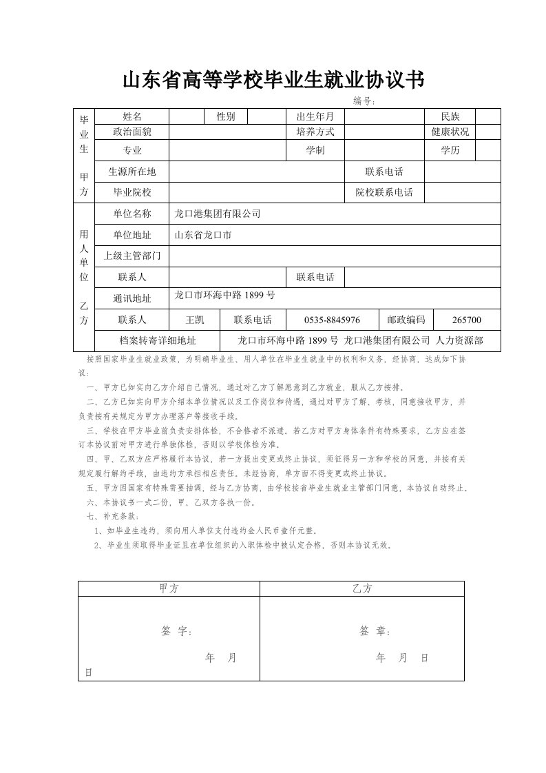 山东省高等学校毕业生就业协议书