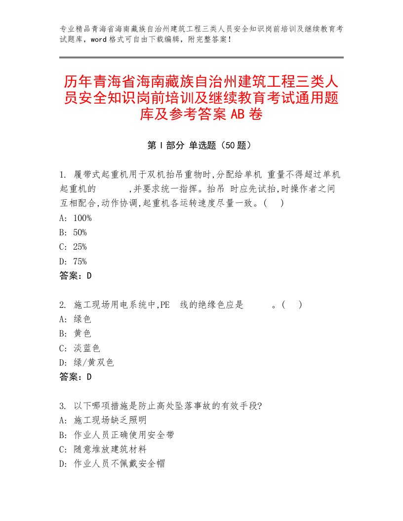 历年青海省海南藏族自治州建筑工程三类人员安全知识岗前培训及继续教育考试通用题库及参考答案AB卷