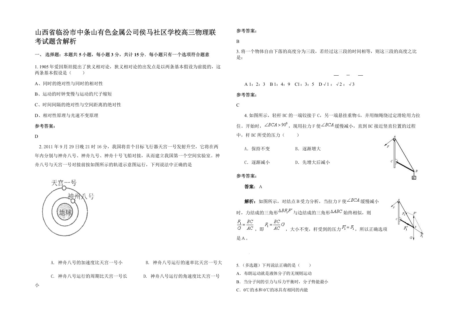 山西省临汾市中条山有色金属公司侯马社区学校高三物理联考试题含解析