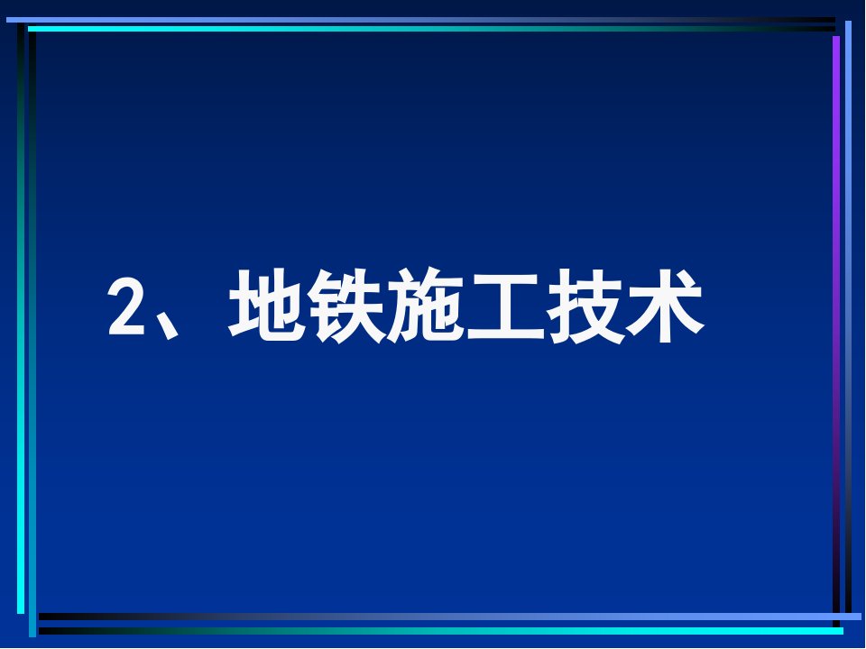 地铁施工技术-1891