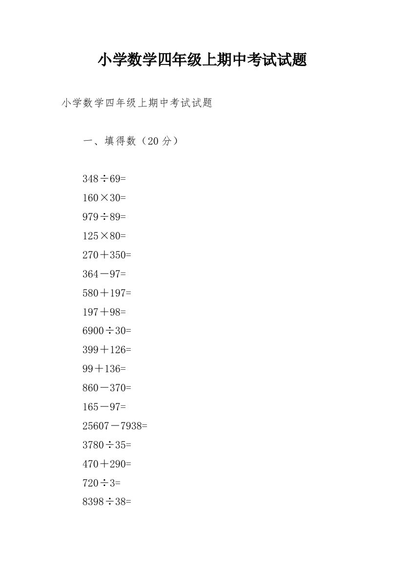 小学数学四年级上期中考试试题