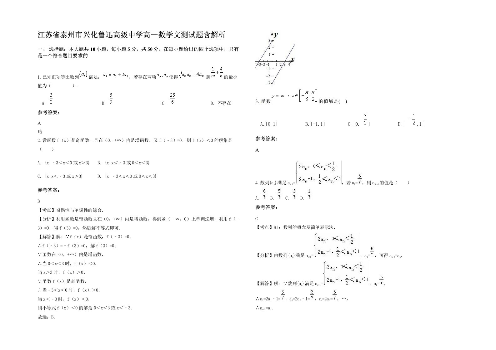 江苏省泰州市兴化鲁迅高级中学高一数学文测试题含解析