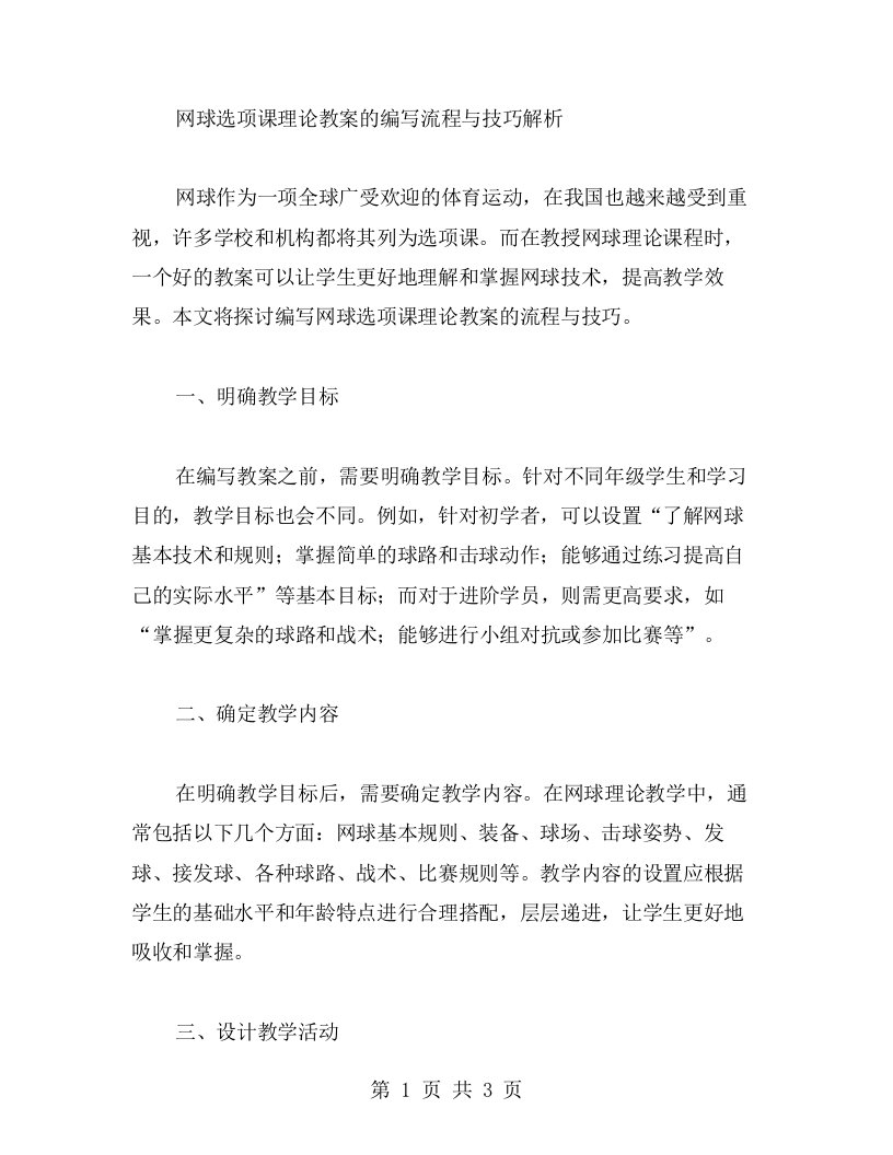 网球选项课理论教案的编写流程与技巧解析