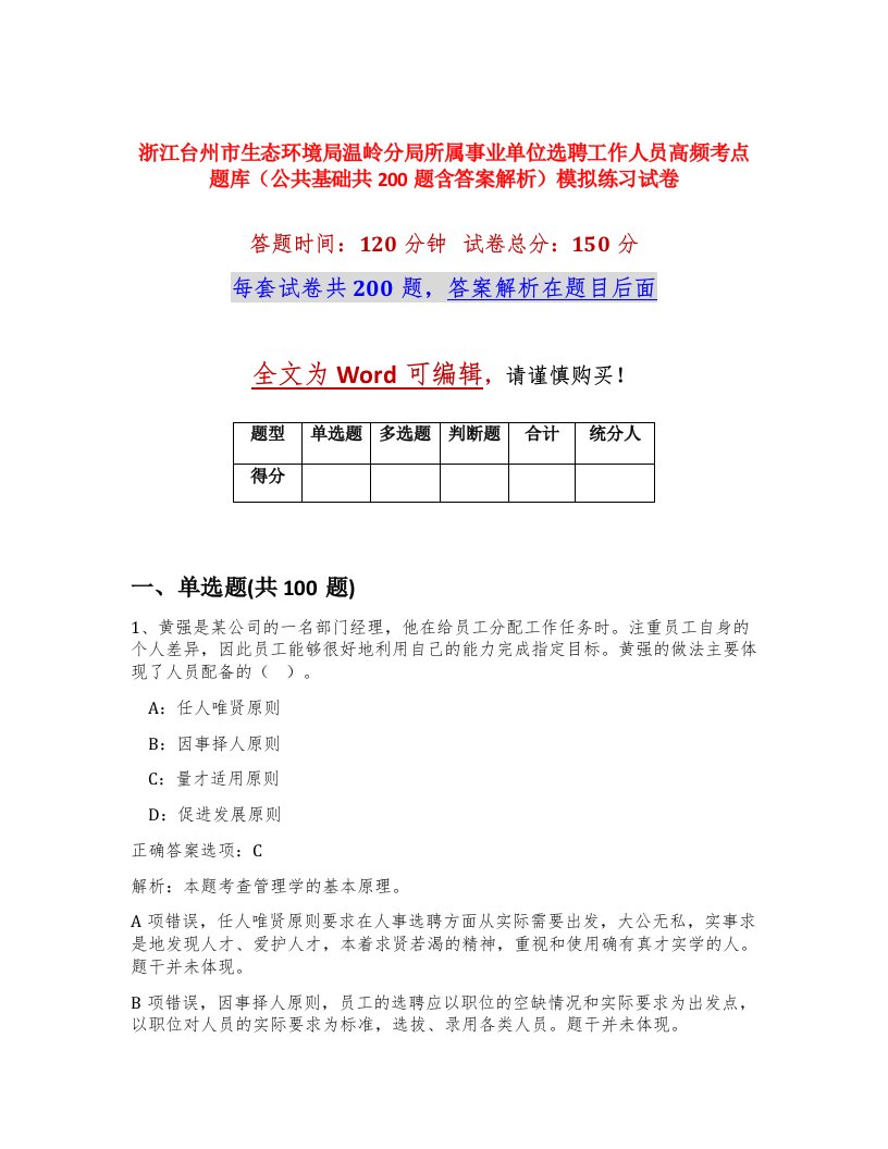 浙江台州市生态环境局温岭分局所属事业单位选聘工作人员高频考点题库公共基础共200题含答案解析模拟练习试卷