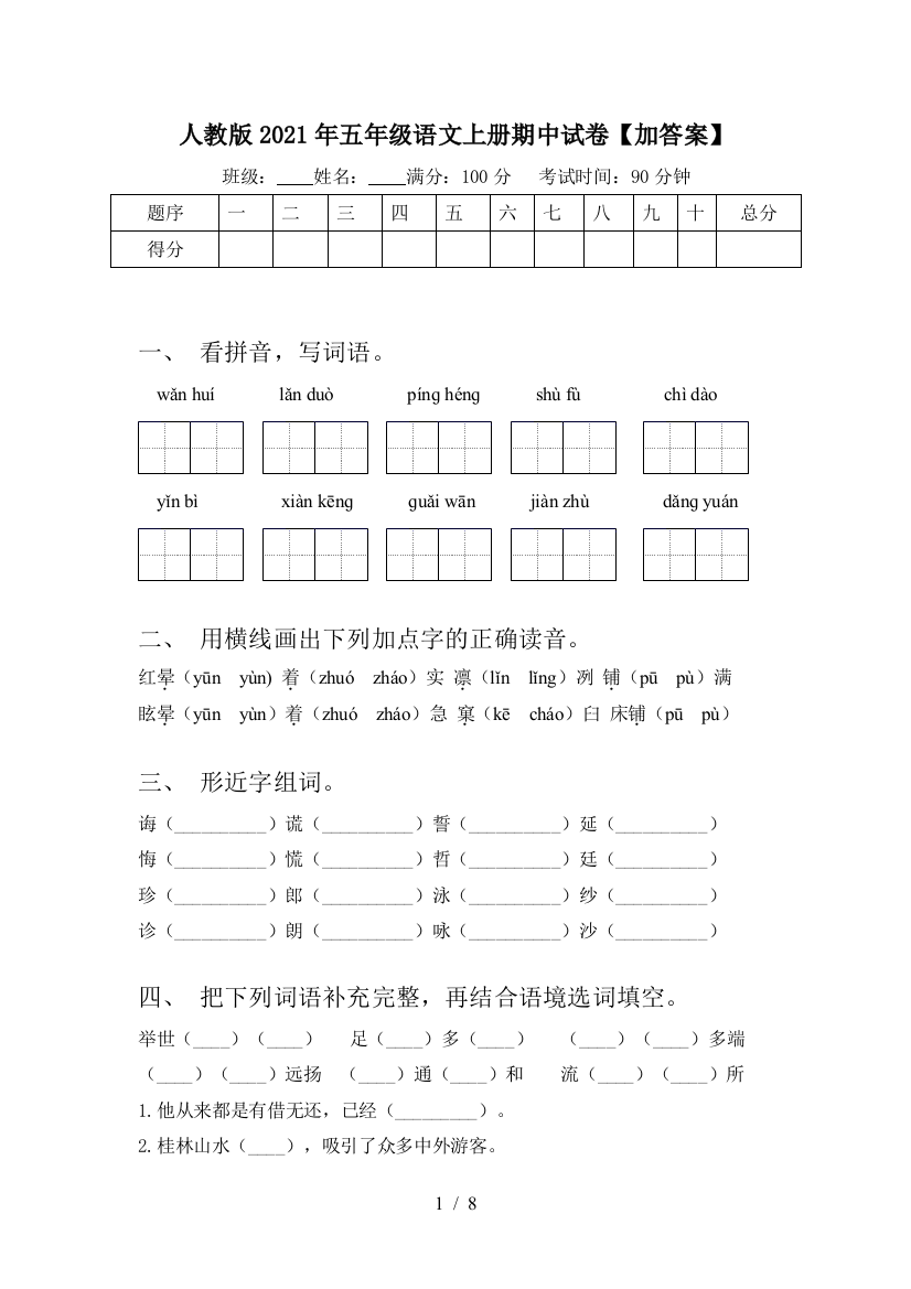 人教版2021年五年级语文上册期中试卷【加答案】