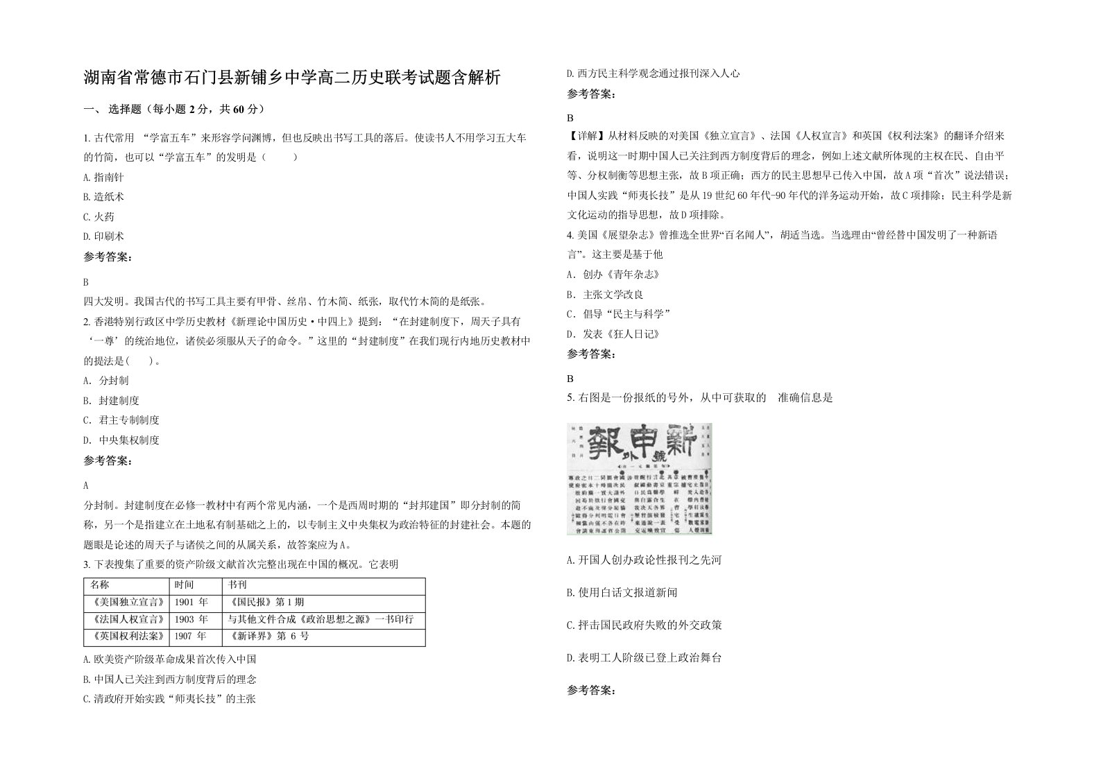 湖南省常德市石门县新铺乡中学高二历史联考试题含解析