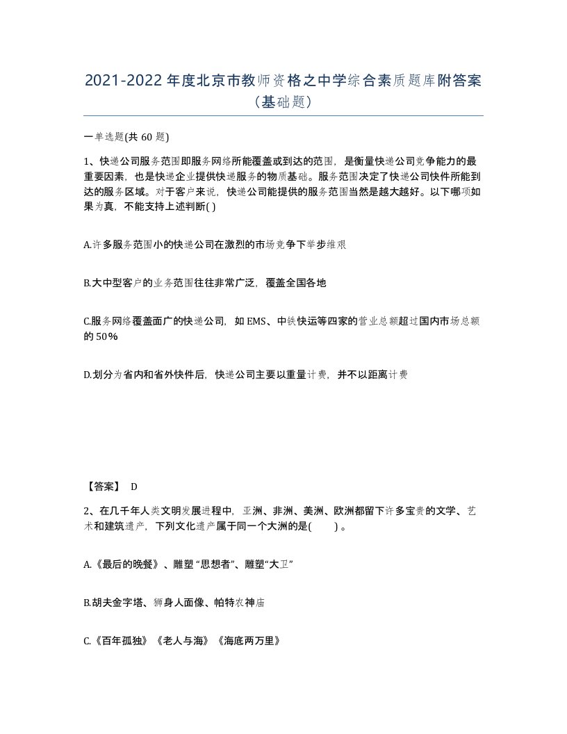 2021-2022年度北京市教师资格之中学综合素质题库附答案基础题