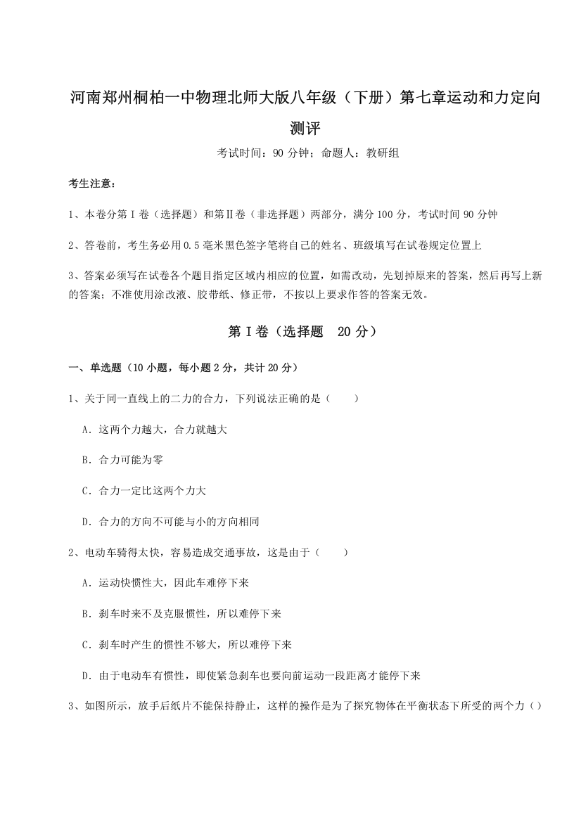 考点解析河南郑州桐柏一中物理北师大版八年级（下册）第七章运动和力定向测评试卷（详解版）