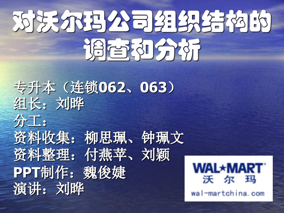 2演示报告对沃尔玛公司组织结构的调查和分析（连锁06专升本小组）PPT课件