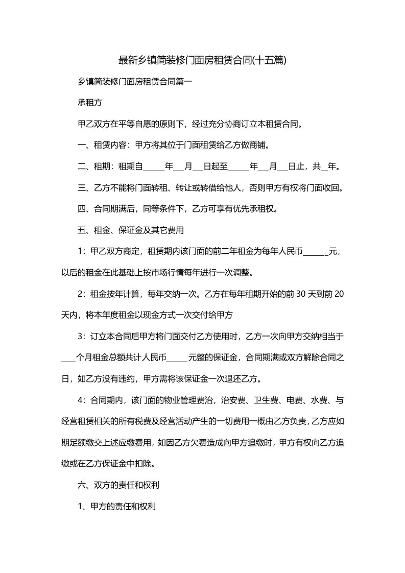 最新乡镇简装修门面房租赁合同十五篇