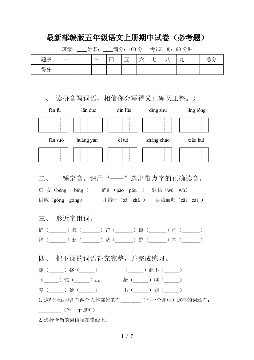 最新部编版五年级语文上册期中试卷(必考题)