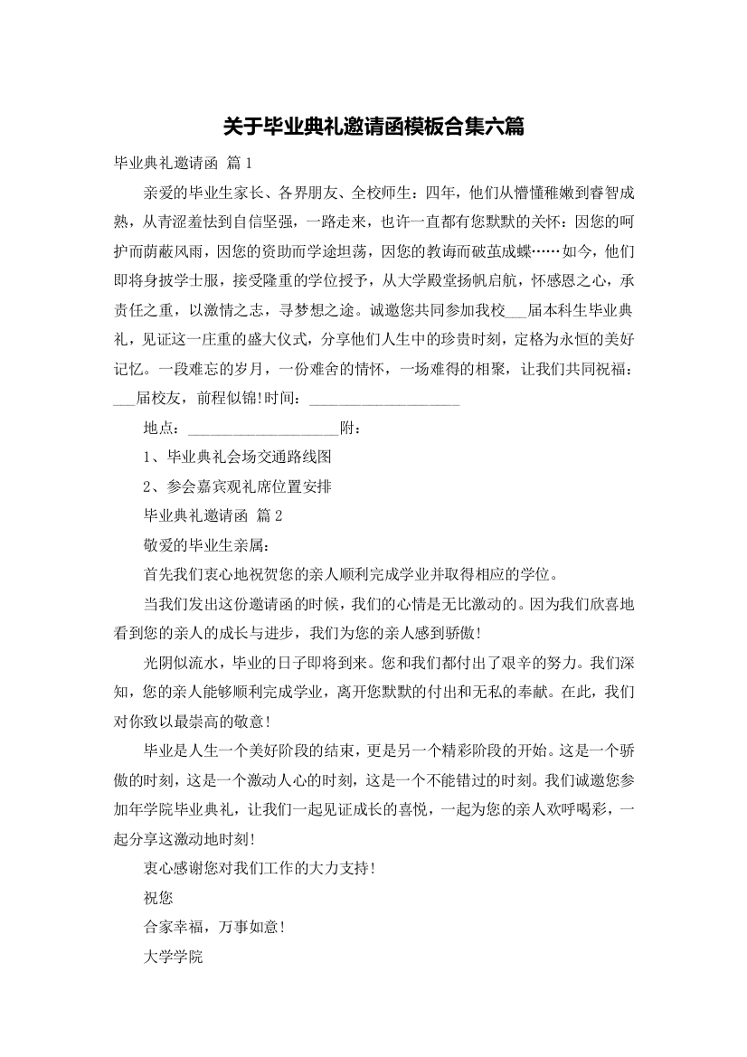 关于毕业典礼邀请函模板合集六篇