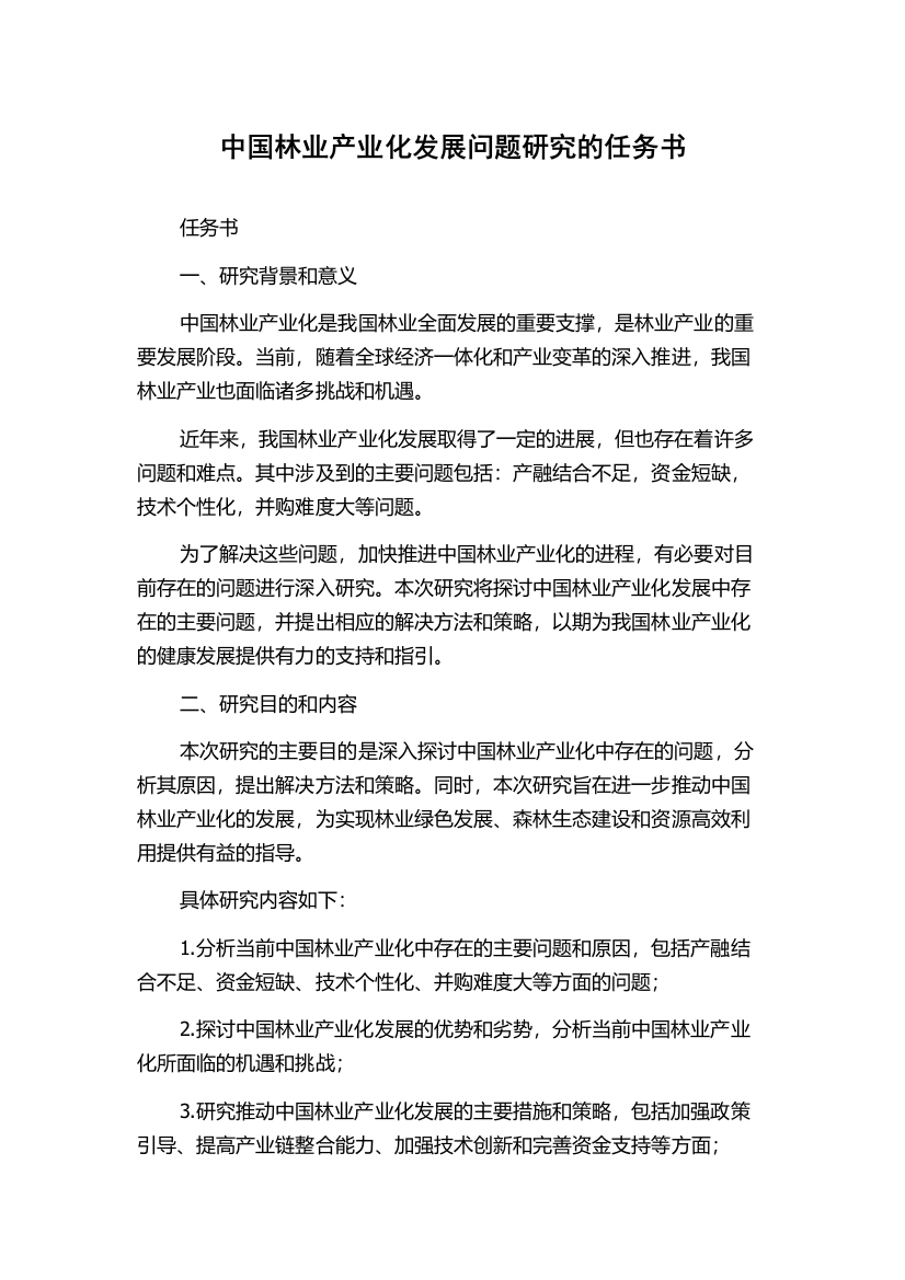 中国林业产业化发展问题研究的任务书