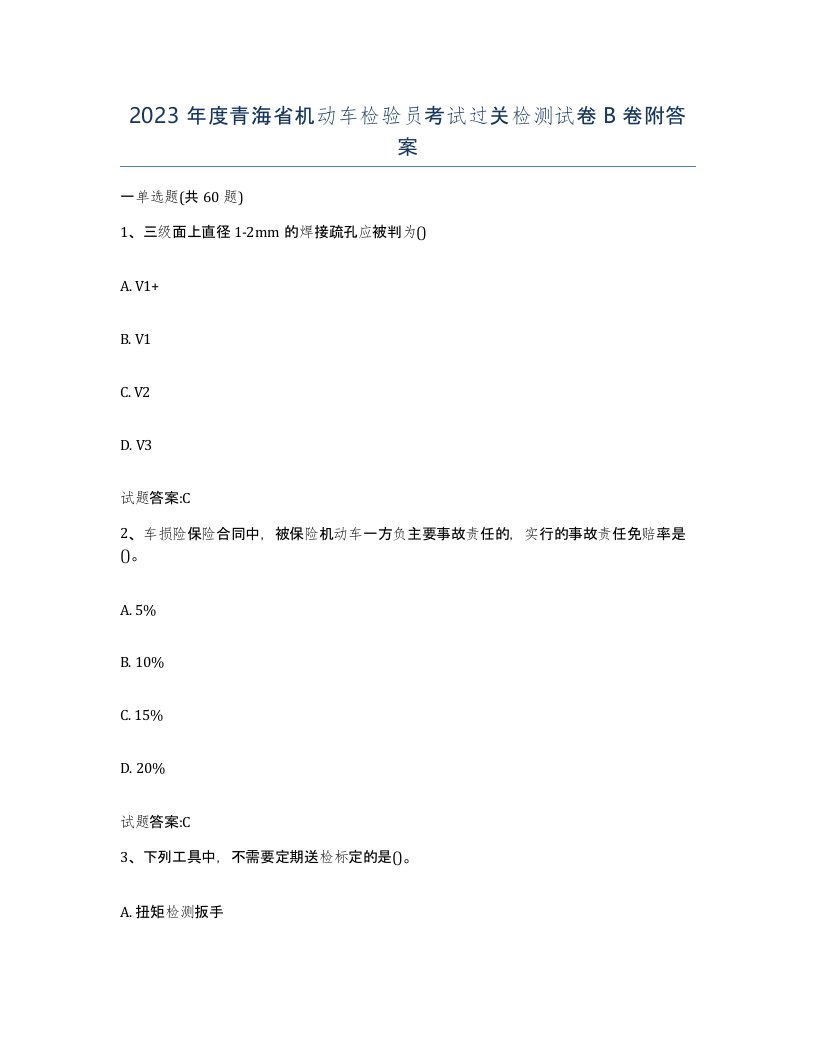 2023年度青海省机动车检验员考试过关检测试卷B卷附答案