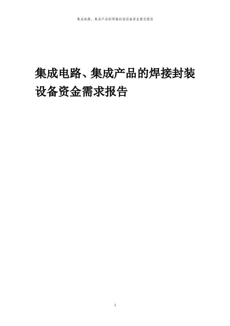 2024年集成电路、集成产品的焊接封装设备项目资金需求报告代可行性研究报告