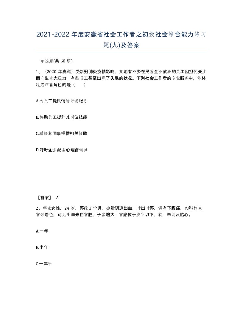 2021-2022年度安徽省社会工作者之初级社会综合能力练习题九及答案