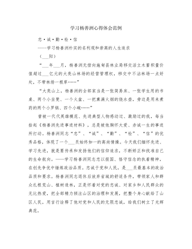 学习杨善洲心得体会范例