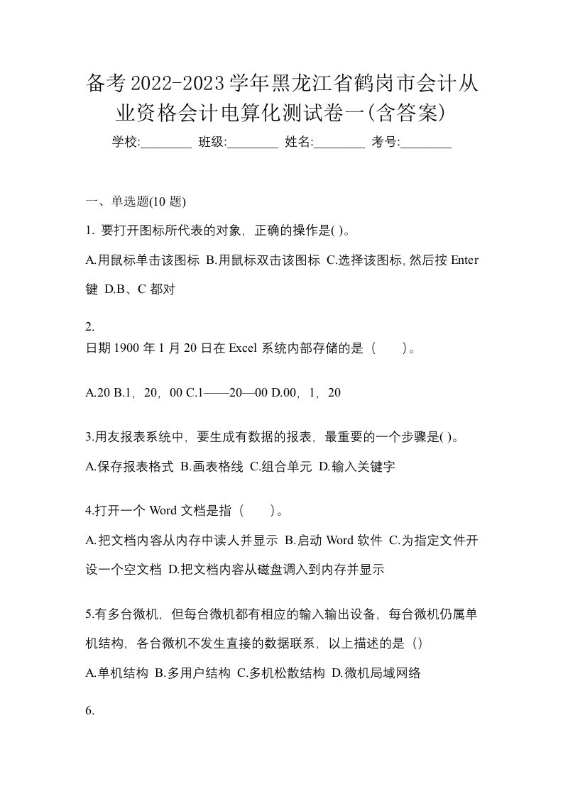 备考2022-2023学年黑龙江省鹤岗市会计从业资格会计电算化测试卷一含答案