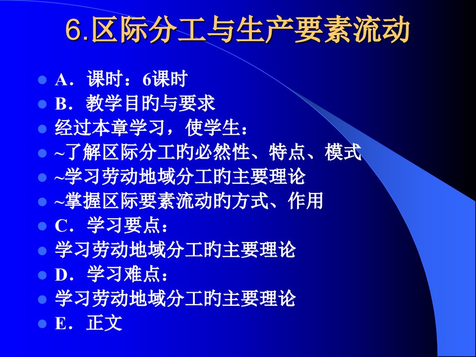 区域经济学教学区际分工与生产要素公开课获奖课件省赛课一等奖课件