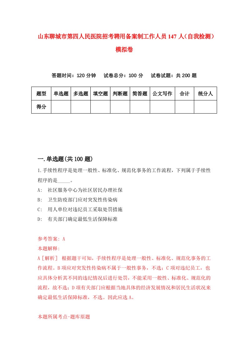 山东聊城市第四人民医院招考聘用备案制工作人员147人自我检测模拟卷6