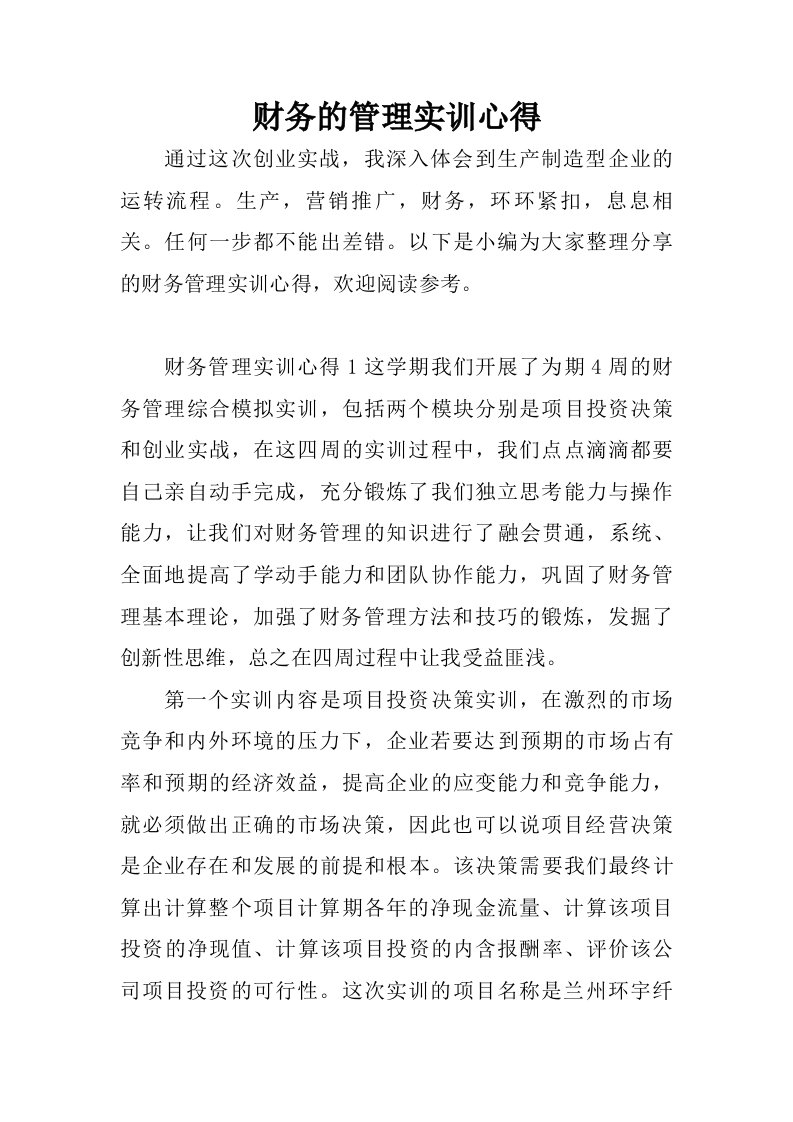 财务的管理实训心得.doc