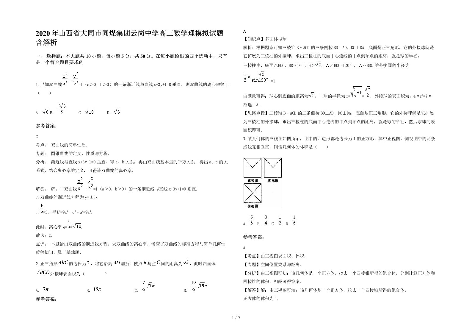 2020年山西省大同市同煤集团云岗中学高三数学理模拟试题含解析