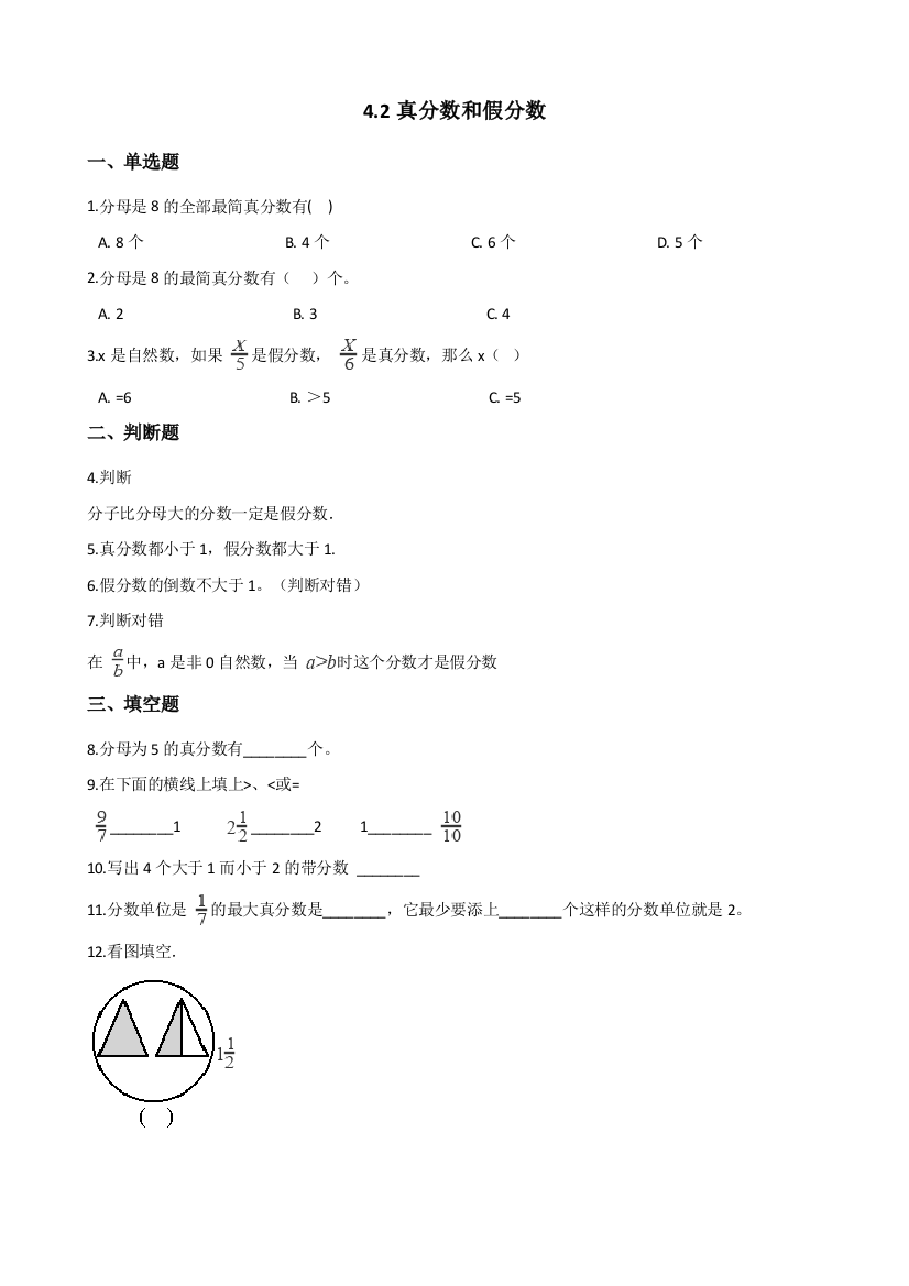 人教版数学五年级下册-05分数的意义和性质-02真分数和假分数-随堂测试习题01