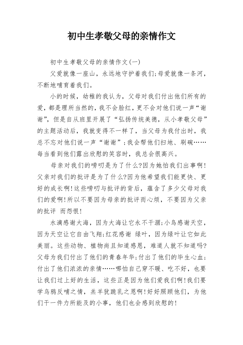 初中生孝敬父母的亲情作文