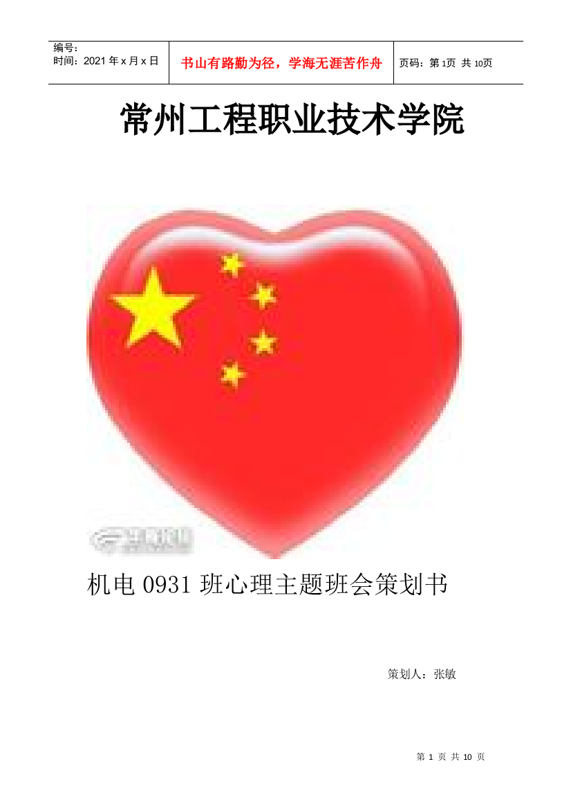 心里主题班会策划书