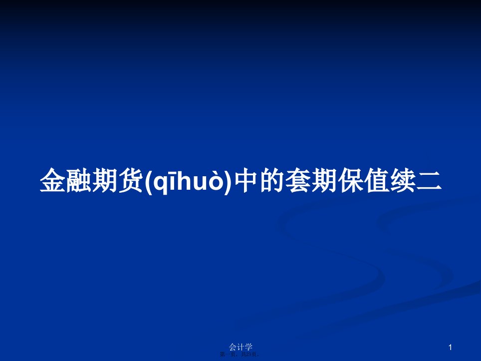 金融期货中的套期保值续二学习教案