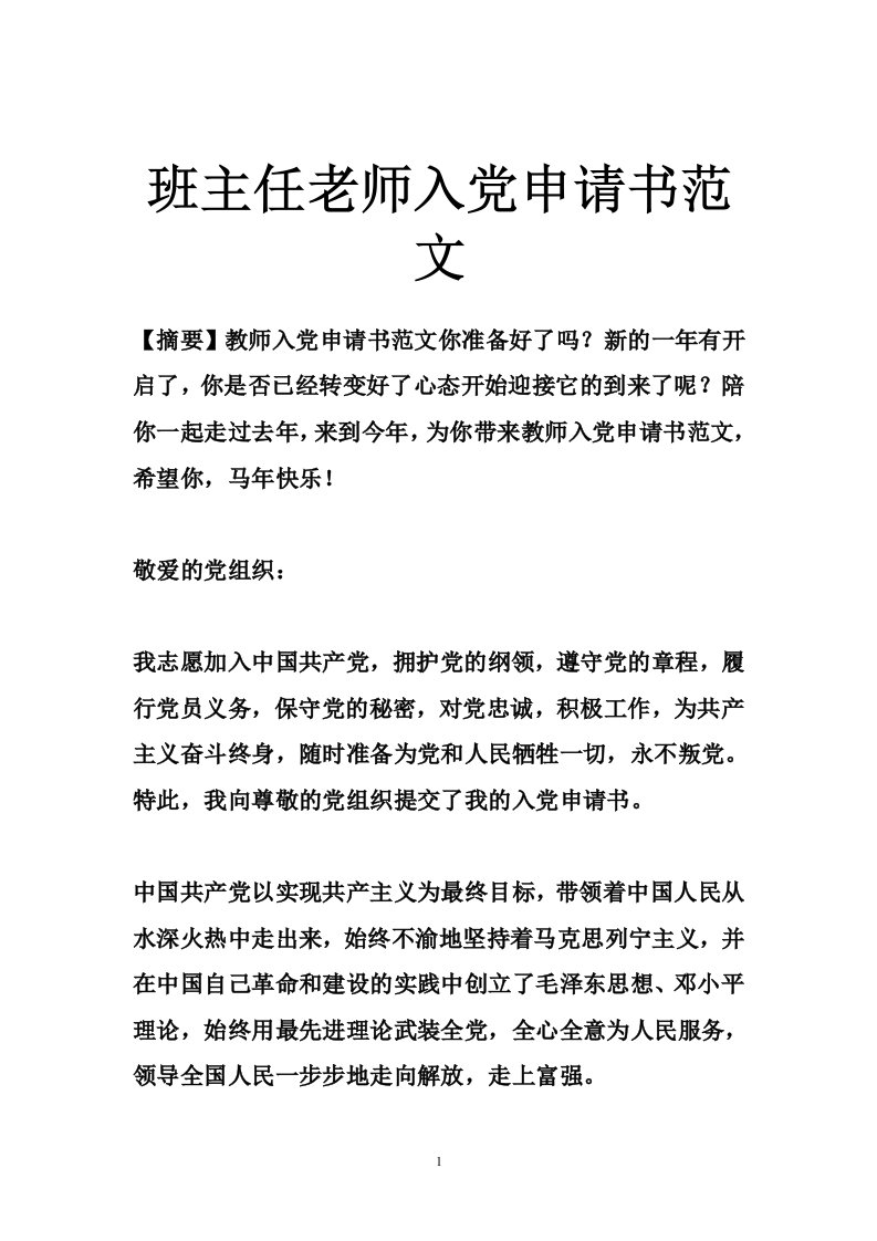 班主任老师入党申请书范文