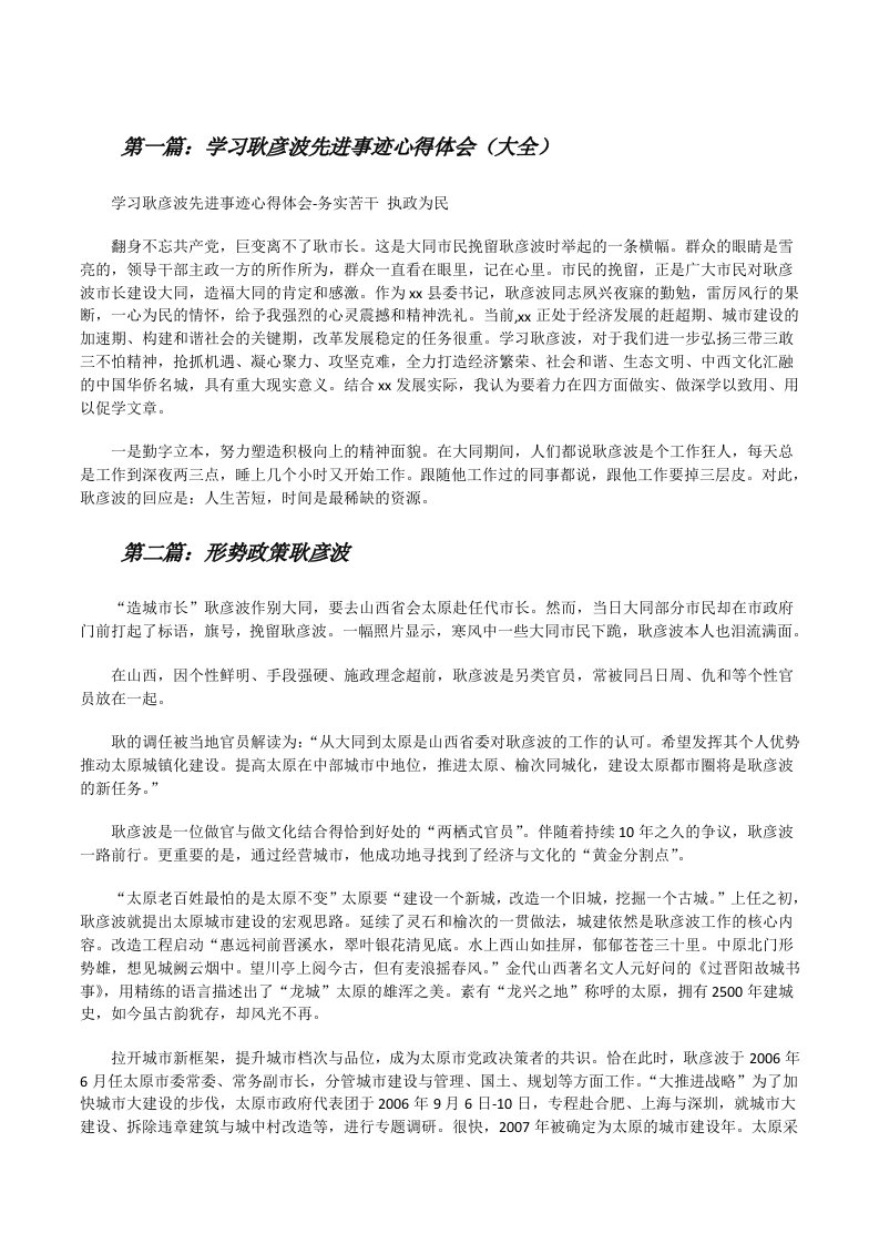 学习耿彦波先进事迹心得体会（大全）[修改版]