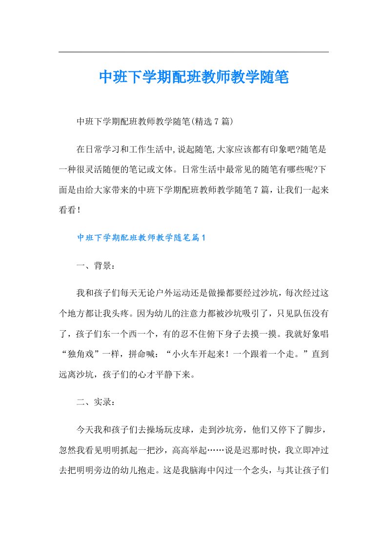 中班下学期配班教师教学随笔