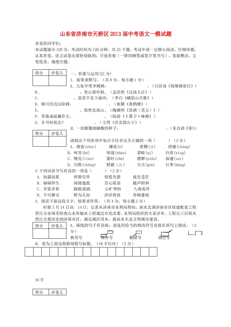 山东省济南市天桥区2013届中考语文一模试题