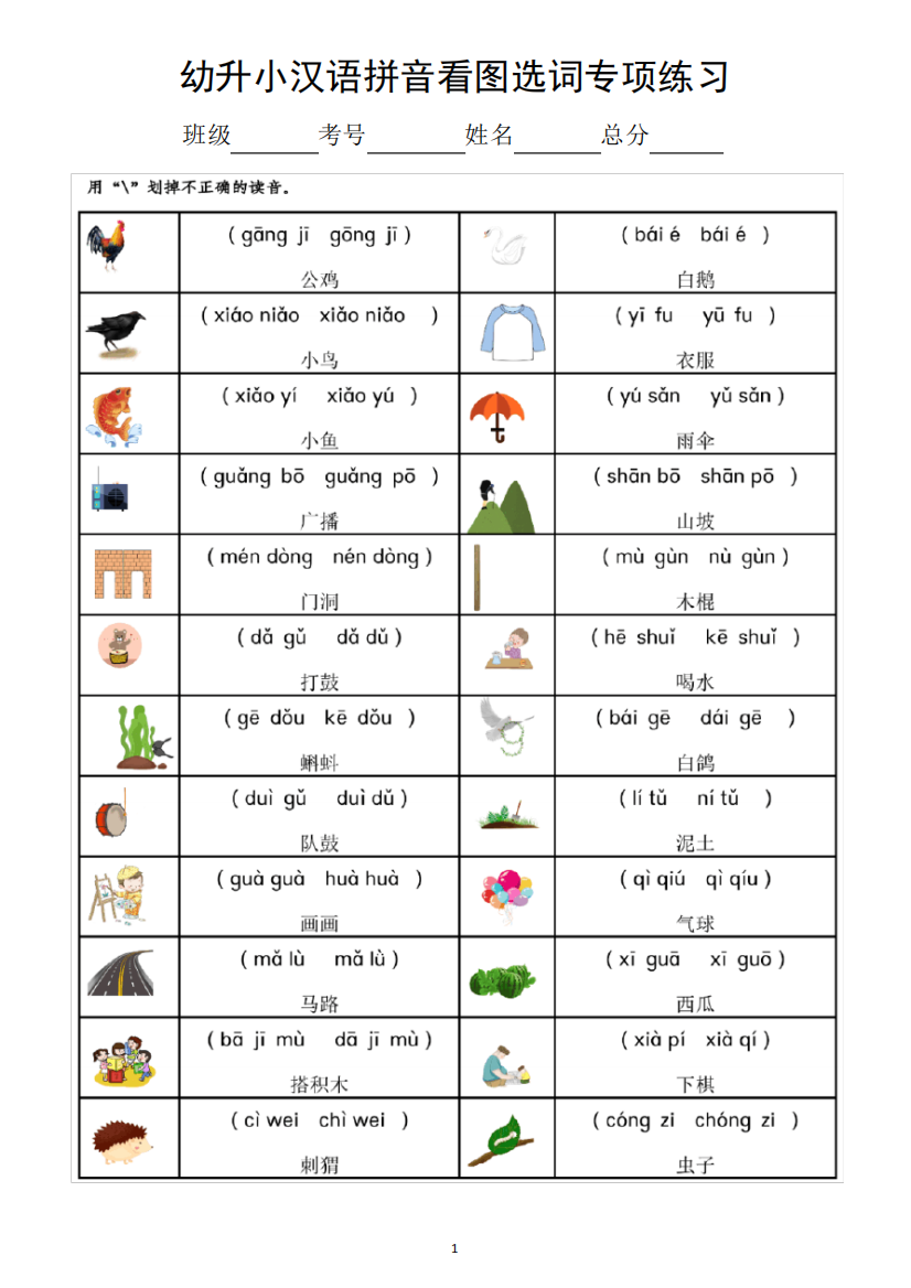 幼儿园幼升小(一年级上册)语文《汉语拼音看图选词》专项练习(附参考答