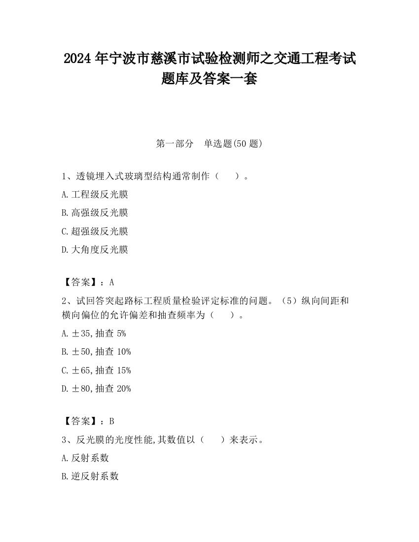 2024年宁波市慈溪市试验检测师之交通工程考试题库及答案一套