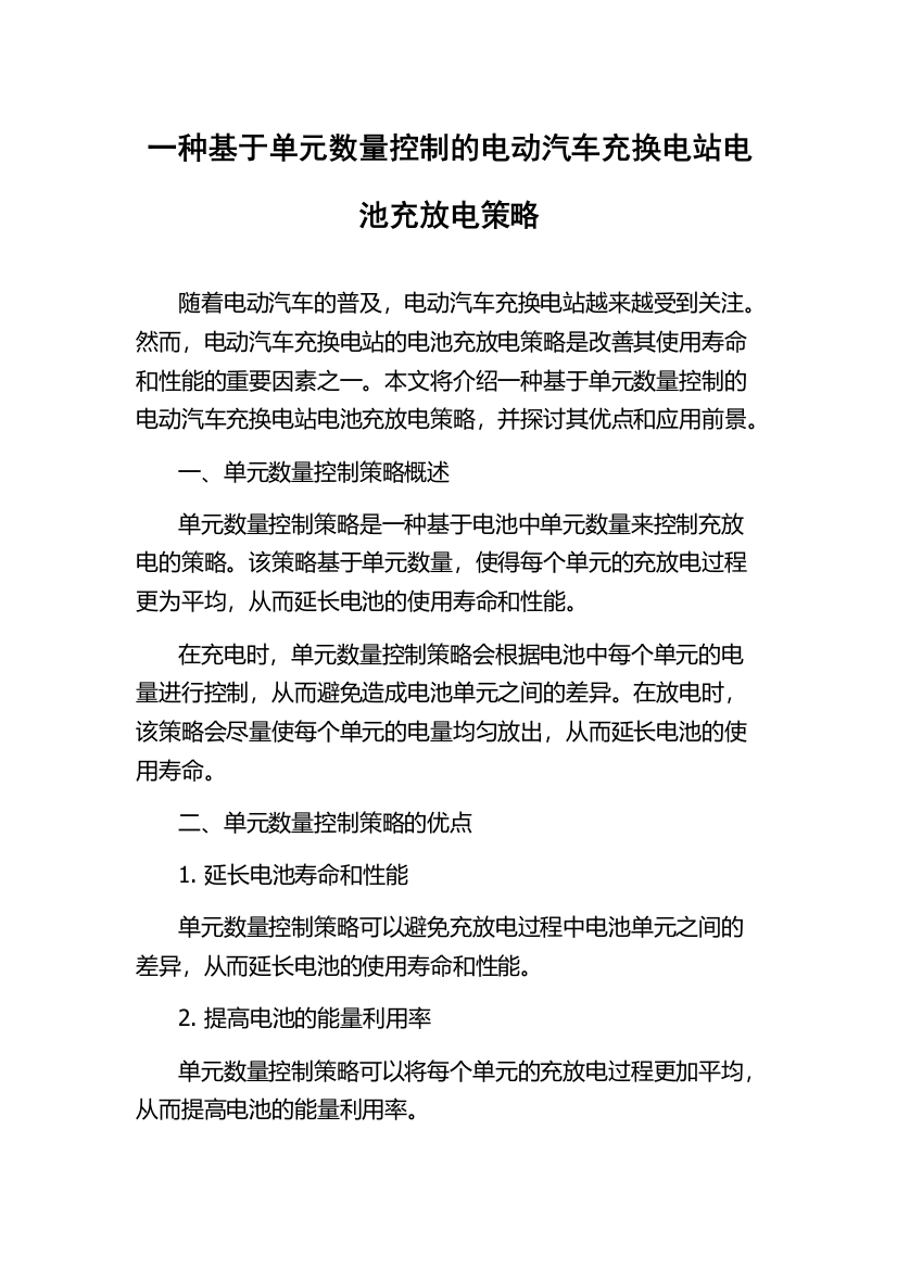 一种基于单元数量控制的电动汽车充换电站电池充放电策略