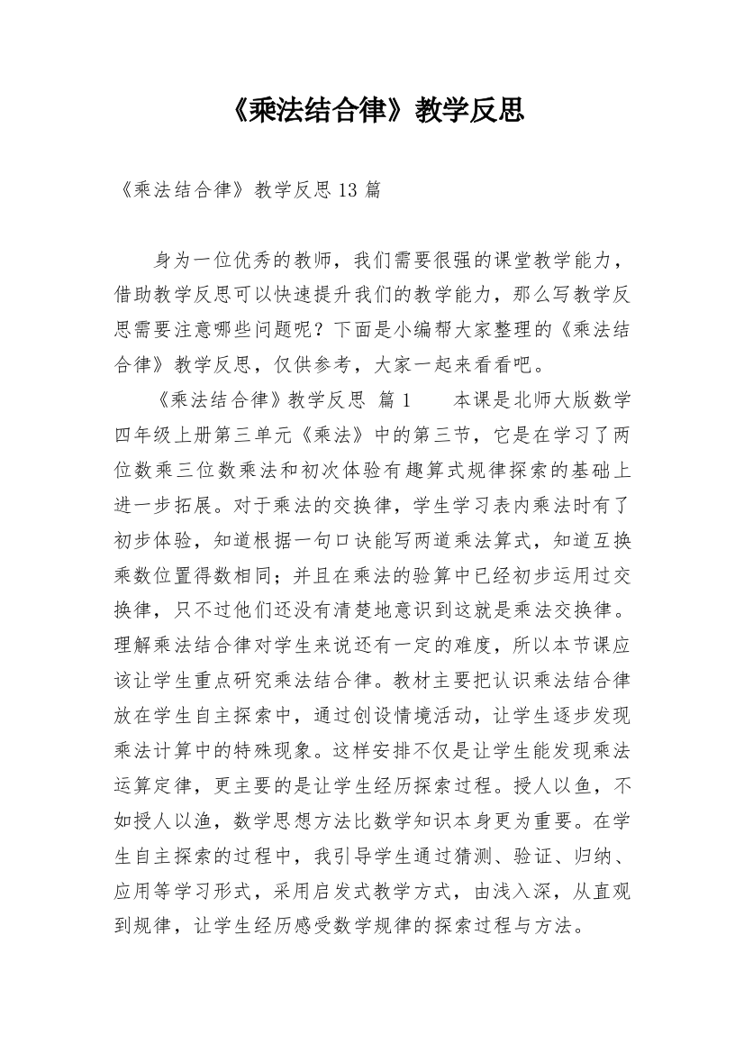 《乘法结合律》教学反思_16