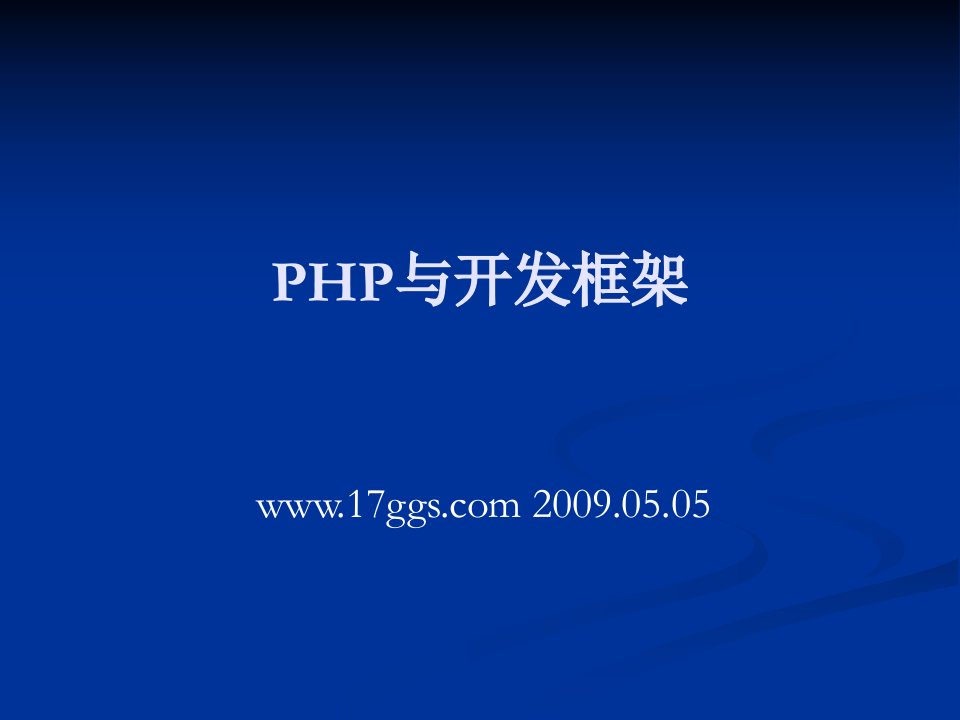 PHP与开发框架